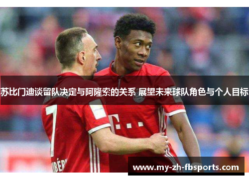 苏比门迪谈留队决定与阿隆索的关系 展望未来球队角色与个人目标 苏比门迪谈留队决定与阿隆索的关系 展望未来球队角色与个人目标