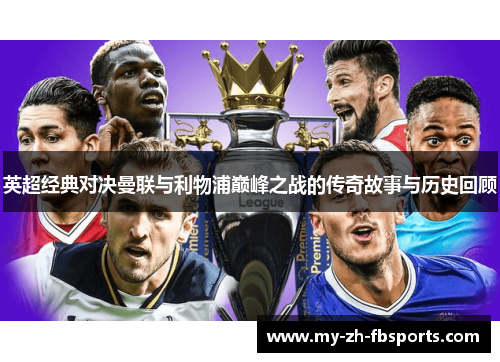 英超经典对决曼联与利物浦巅峰之战的传奇故事与历史回顾
