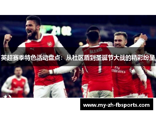 英超赛季特色活动盘点：从社区盾到圣诞节大战的精彩纷呈