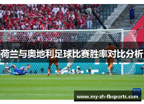 荷兰与奥地利足球比赛胜率对比分析 荷兰与奥地利足球比赛胜率对比分析