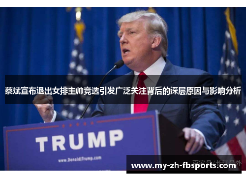 蔡斌宣布退出女排主帅竞选引发广泛关注背后的深层原因与影响分析 蔡斌宣布退出女排主帅竞选引发广泛关注背后的深层原因与影响分析