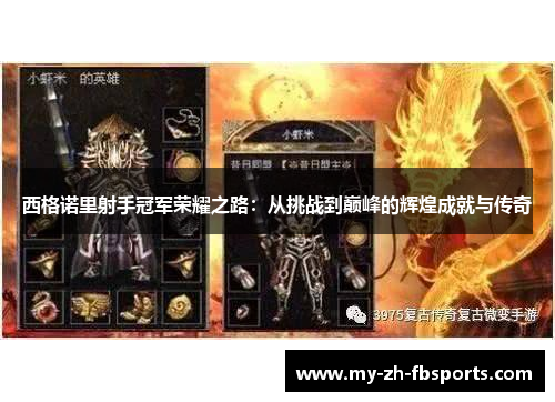 西格诺里射手冠军荣耀之路：从挑战到巅峰的辉煌成就与传奇