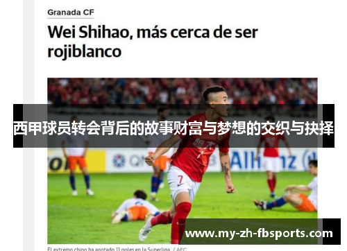 西甲球员转会背后的故事财富与梦想的交织与抉择 西甲球员转会背后的故事财富与梦想的交织与抉择