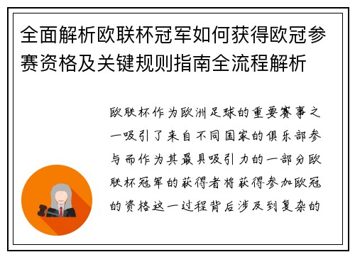 全面解析欧联杯冠军如何获得欧冠参赛资格及关键规则指南全流程解析