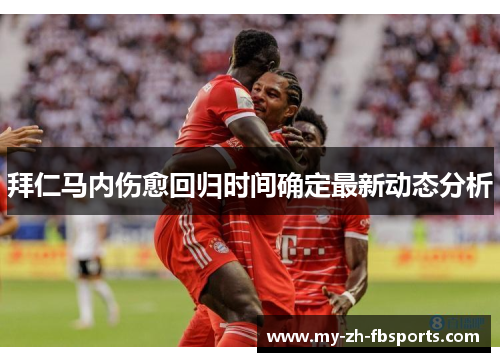 拜仁马内伤愈回归时间确定最新动态分析 拜仁马内伤愈回归时间确定最新动态分析