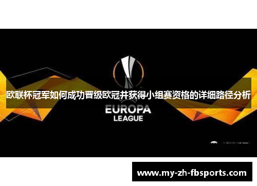 欧联杯冠军如何成功晋级欧冠并获得小组赛资格的详细路径分析