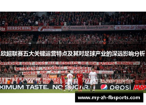 欧超联赛五大关键运营特点及其对足球产业的深远影响分析