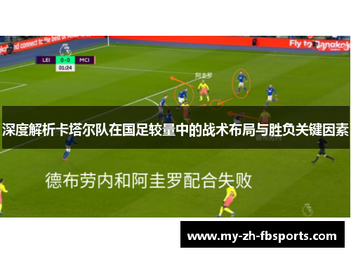 深度解析卡塔尔队在国足较量中的战术布局与胜负关键因素