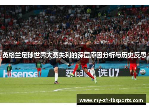 英格兰足球世界大赛失利的深层原因分析与历史反思