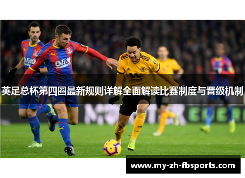 英足总杯第四圈最新规则详解全面解读比赛制度与晋级机制 英足总杯第四圈最新规则详解全面解读比赛制度与晋级机制