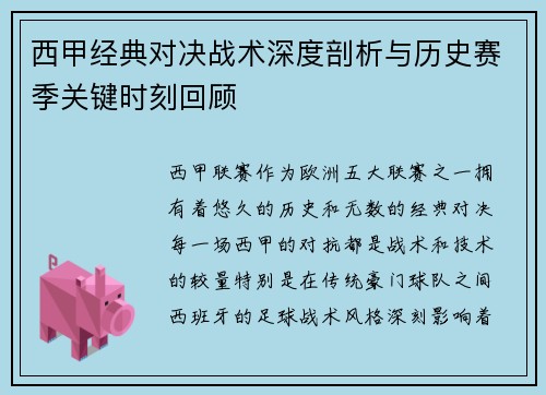西甲经典对决战术深度剖析与历史赛季关键时刻回顾 西甲经典对决战术深度剖析与历史赛季关键时刻回顾