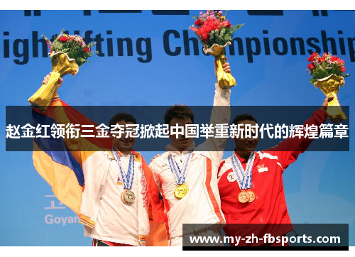 赵金红领衔三金夺冠掀起中国举重新时代的辉煌篇章