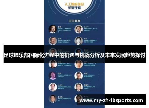 足球俱乐部国际化进程中的机遇与挑战分析及未来发展趋势探讨