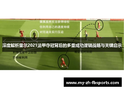 深度解析里尔2021法甲夺冠背后的多重成功逻辑战略与关键启示