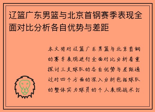 辽篮广东男篮与北京首钢赛季表现全面对比分析各自优势与差距 辽篮广东男篮与北京首钢赛季表现全面对比分析各自优势与差距