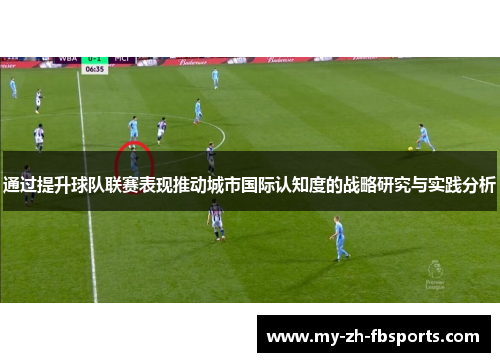 通过提升球队联赛表现推动城市国际认知度的战略研究与实践分析