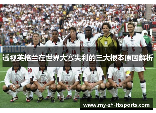 透视英格兰在世界大赛失利的三大根本原因解析