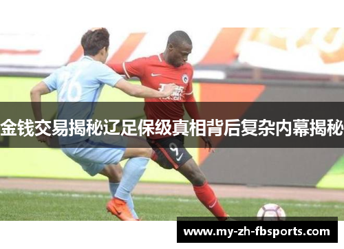 金钱交易揭秘辽足保级真相背后复杂内幕揭秘
