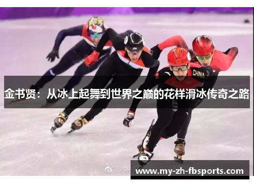 金书贤：从冰上起舞到世界之巅的花样滑冰传奇之路