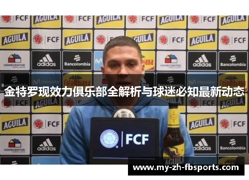 金特罗现效力俱乐部全解析与球迷必知最新动态 金特罗现效力俱乐部全解析与球迷必知最新动态