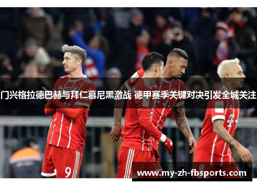 门兴格拉德巴赫与拜仁慕尼黑激战 德甲赛季关键对决引发全城关注