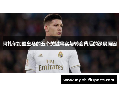 阿扎尔加盟皇马的五个关键事实与转会背后的深层原因