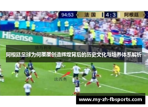 阿根廷足球为何屡屡创造辉煌背后的历史文化与培养体系解析