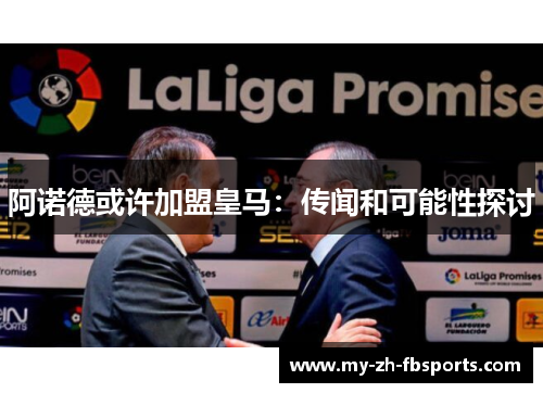 阿诺德或许加盟皇马：传闻和可能性探讨