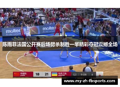 陈雨菲法国公开赛后场劈杀制胜一举精彩夺冠震撼全场 陈雨菲法国公开赛后场劈杀制胜一举精彩夺冠震撼全场