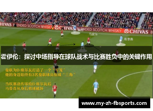 霍伊伦:探讨中场指导在球队战术与比赛胜负中的关键作用 霍伊伦:探讨中场指导在球队战术与比赛胜负中的关键作用