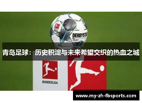 青岛足球:历史积淀与未来希望交织的热血之城 青岛足球:历史积淀与未来希望交织的热血之城