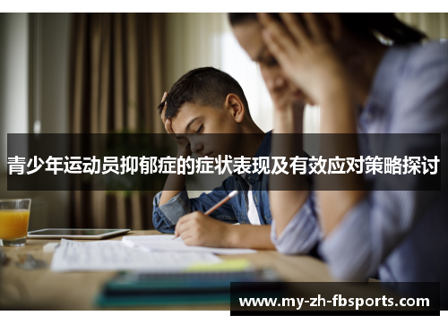 青少年运动员抑郁症的症状表现及有效应对策略探讨 青少年运动员抑郁症的症状表现及有效应对策略探讨