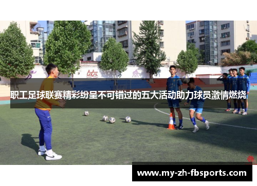 职工足球联赛精彩纷呈不可错过的五大活动助力球员激情燃烧