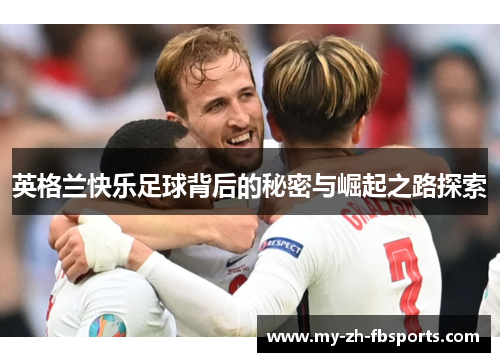 英格兰快乐足球背后的秘密与崛起之路探索 英格兰快乐足球背后的秘密与崛起之路探索