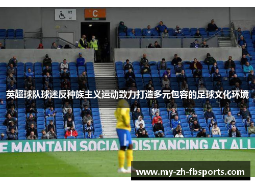 英超球队球迷反种族主义运动致力打造多元包容的足球文化环境