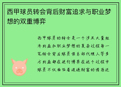 西甲球员转会背后财富追求与职业梦想的双重博弈