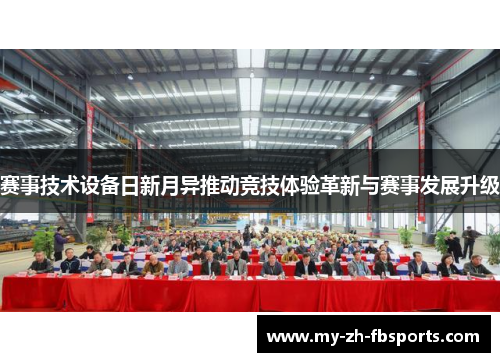 赛事技术设备日新月异推动竞技体验革新与赛事发展升级