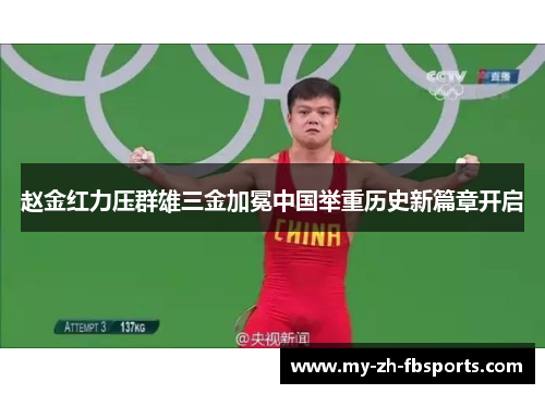 赵金红力压群雄三金加冕中国举重历史新篇章开启