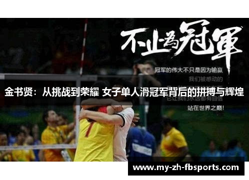 金书贤：从挑战到荣耀 女子单人滑冠军背后的拼搏与辉煌