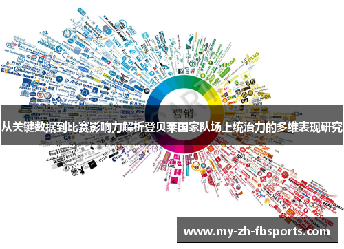 从关键数据到比赛影响力解析登贝莱国家队场上统治力的多维表现研究