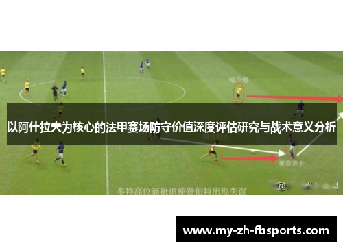 以阿什拉夫为核心的法甲赛场防守价值深度评估研究与战术意义分析