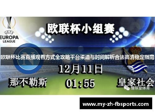 欧联杯比赛直播观看方式全攻略平台渠道与时间解析合法高清稳定指南