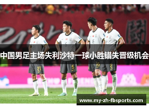 中国男足主场失利沙特一球小胜错失晋级机会