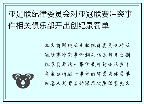 亚足联纪律委员会对亚冠联赛冲突事件相关俱乐部开出创纪录罚单