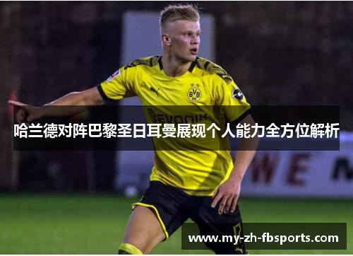 哈兰德对阵巴黎圣日耳曼展现个人能力全方位解析