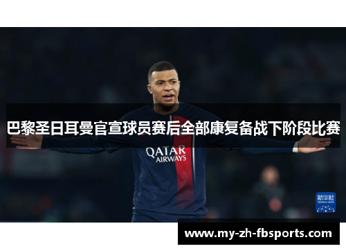 巴黎圣日耳曼官宣球员赛后全部康复备战下阶段比赛