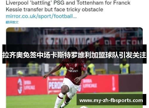 拉齐奥免签中场卡斯特罗维利加盟球队引发关注 拉齐奥免签中场卡斯特罗维利加盟球队引发关注