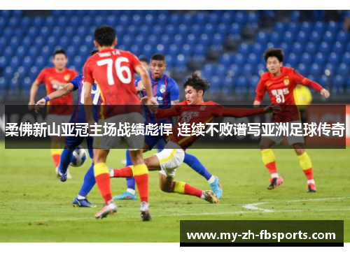 柔佛新山亚冠主场战绩彪悍 连续不败谱写亚洲足球传奇 柔佛新山亚冠主场战绩彪悍 连续不败谱写亚洲足球传奇