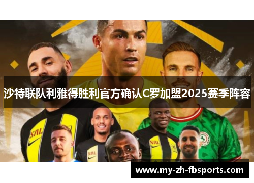 沙特联队利雅得胜利官方确认C罗加盟2025赛季阵容 沙特联队利雅得胜利官方确认C罗加盟2025赛季阵容