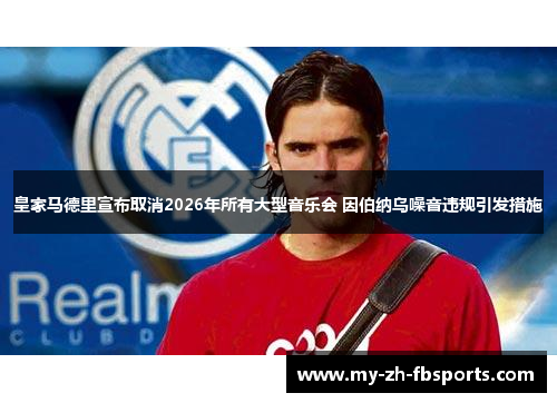 皇家马德里宣布取消2026年所有大型音乐会 因伯纳乌噪音违规引发措施